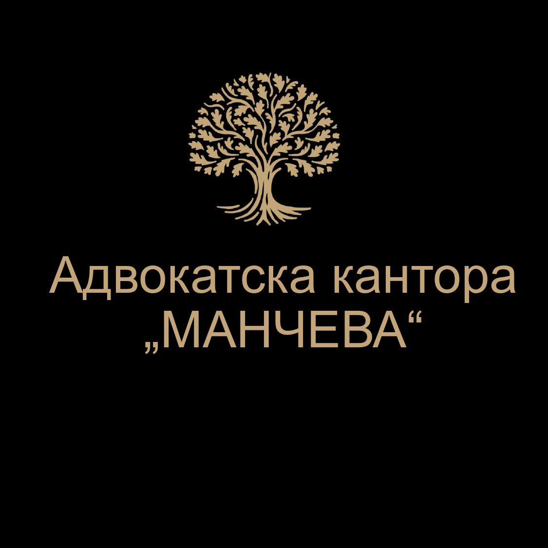 Адвокатска кантора "МАНЧЕВА"